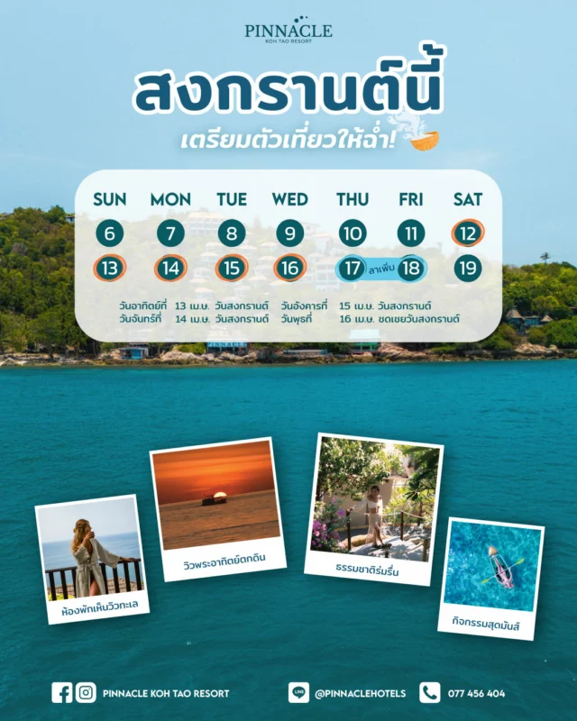 💦 Get ready for the ultimate Songkran getaway!
It’s time to soak up the fun during the 5-day holiday with a relaxing stay at 𝐏𝐢𝐧𝐧𝐚𝐜𝐥𝐞 𝐊𝐨𝐡 𝐓𝐚𝐨 𝐑𝐞𝐬𝐨𝐫𝐭 🩵
.
Discover the ultimate beachfront escape! 
Enjoy a private beach atmosphere and the most breathtaking sunset viewpoint on Koh Tao. Take in stunning 180° panoramic ocean views — with sea views from every room! 🌊 
.
5-Day Songkran Holiday Schedule :
🗓️ April 12, 2025 – Weekend
🗓️ April 13–15, 2025 – Songkran Festival (Thai New Year)
🗓️ April 16, 2025 – Songkran Substitution Holiday
Want an even longer break?
Take a few vacation days on April 17–18 and enjoy a full week of bliss! 😍
.
#SpecialSongkranDeal 
👉 Book Now:  https://shorturl.at/5xRmm
🌐 Click! : https://kohtao.pinnaclehotels.com
Book & Stay : Now - 30 Apr 25
-----------------------------------------
💦สงกรานต์นี้...เตรียมตัวเที่ยวให้ฉ่ำ
หยุดยาว 5 วัน มาพักผ่อนกันที่
𝐏𝐢𝐧𝐧𝐚𝐜𝐥𝐞 𝐊𝐨𝐡 𝐓𝐚𝐨 𝐑𝐞𝐬𝐨𝐫𝐭🩵
.
สัมผัสกับบรรยากาศชายหาดส่วนตัว 
จุดชมพระอาทิตย์ตกที่สวยที่สุดบนเกาะเต่า 
พร้อมวิวทะเลแบบพาโนรามา 180° 
เห็นวิวทะเลทุกห้อง ! 
.
ตารางวันหยุดยาว 5 วัน 
 🗓️ วันที่ 12 เม.ย. 68  วันหยุดสุดสัปดาห์
 🗓️ วันที่ 13-15 เม.ย. 68 วันสงกรานต์
 🗓️ วันที่ 16 เม.ย. 68 ชดเชยวันสงกรานต์
หากใครอยากหยุดยาวกว่านี้ 
แนะนำให้ลาพักร้อน หรือลากิจเพิ่มกันได้จ้า
ในวันที่ 17-18 เมษายน ลายาวกันจุก ๆ ไปเลยย 😍
.
#โปรเด็ดเฉพาะสงกรานต์ 
👉 จองเลย!:https://shorturl.at/jDY16
🌐 ดูรายละเอียดเพิ่มเติม: : https://kohtao.pinnaclehotels.com
สำรองห้องและเข้าพักได้ตั้งแต่ : วันนี้ - 30 เม.ษ. 68
___________________________________
📍 For inquiries or reservations: 
🔹Inbox :  m.me/PinnacleSamuiResort
📲Line : https://lin.ee/dMVZtMv 
🌍Website :  m.me/PinnacleKohTaoDiveResort 
☎ Phone : 077 456 404
📩 pktreservation1@gmail.com
📌Location : Koh Tao, Surat Thani

**** Terms and conditions apply

#songkranfestival #songkran #songkran2025 #hotelpromo #PinnacleKohTaoResort #KohTaoResort #beach #summer  #HolidayVibes #BeachAdventure #TropicalGetaway #SnorkelingParadise #KayakingFun  #kohtaodivers #KohSamuiAdventures #โรงแรมติดทะเล #โปรโมชั่นโรงแรม #เที่ยวสงกรานต์ #สงกรานต์2568 #โปรโมชั่นโรงแรม #ที่พักติดทะเล #เที่ยวสงกรานต์ #สงกรานต์2568