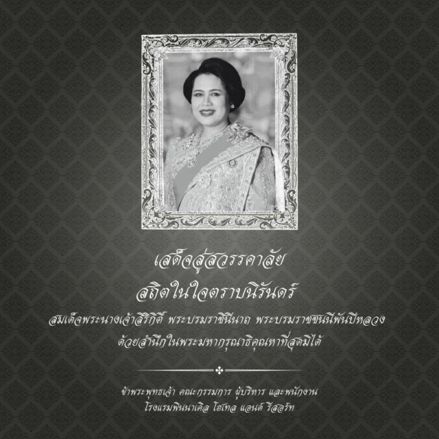 เสด็จสู่สวรรคาลัย
สถิตอยู่ในใจตราบนิรันดร์
ด้วยสำนึกในพระมหากรุณาธิคุณอย่างหาที่สุดมิได้
.
ข้าพระพุทธเจ้า คณะผู้บริหารและพนักงาน
โรงแรมพินนาเคิล โฮเทล แอนด์ รีสอร์ท