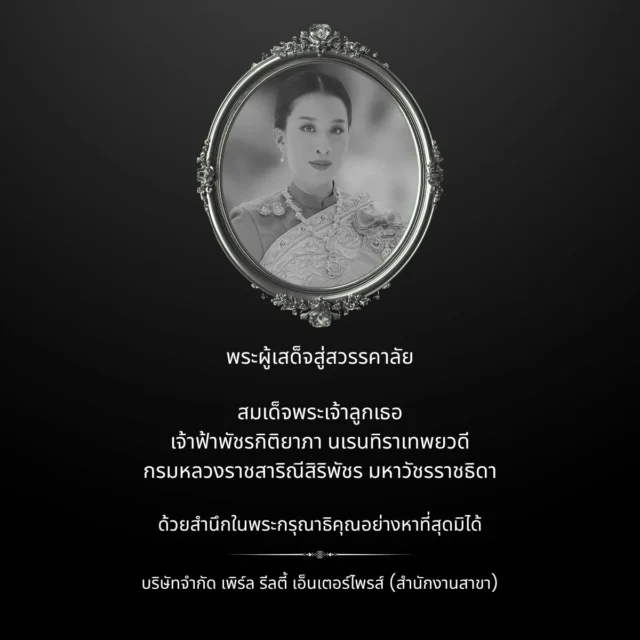 พระผู้เสด็จสู่สวรรคาลัย

สมเด็จพระเจ้าลูกเธอ
เจ้าฟ้าพัชรกิติยาภา นเรนทิราเทพยวดี
กรมหลวงราชสาริณีสิริพัชร มหาวัชรราชธิดา

ด้วยสำนึกในพระกรุณาธิคุณอย่างหาที่สุดมิได้

ข้าพระพุทธเจ้า คณะผู้บริหารและพนักงาน
บริษัทจำกัด เพิร์ล รีลตี้ เอ็นเตอร์ไพรส์ (สำนักงานสาขา)